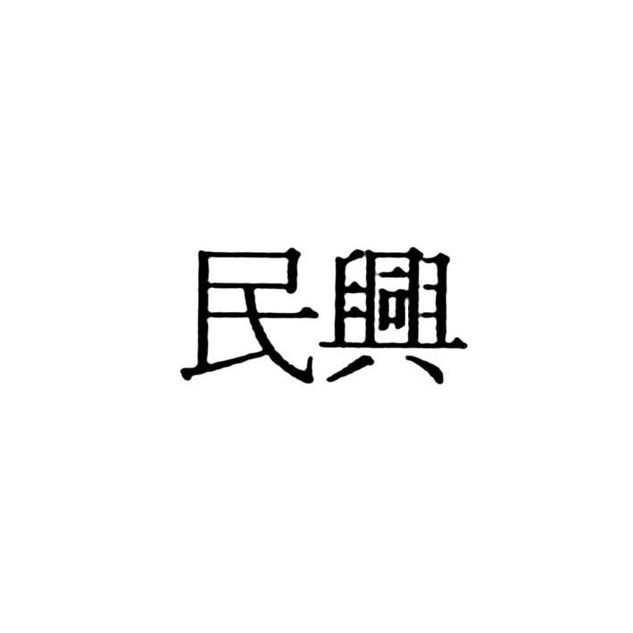 民兴