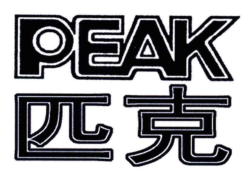 匹克;PEAK