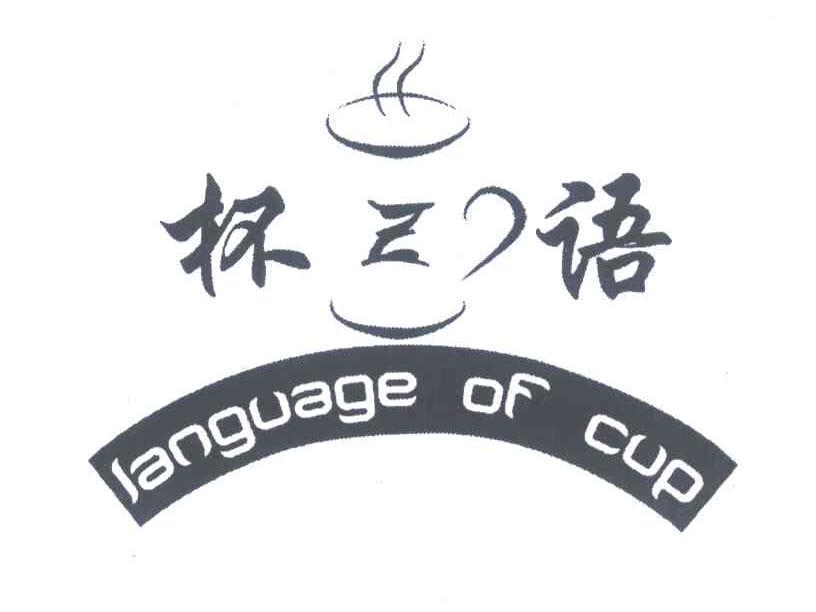 杯语 LANGUAGE OF CUP