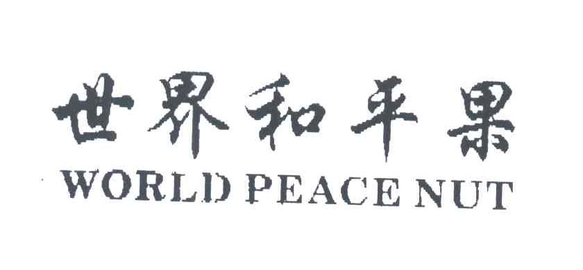 世界和平果;WORLD PEACE NUT