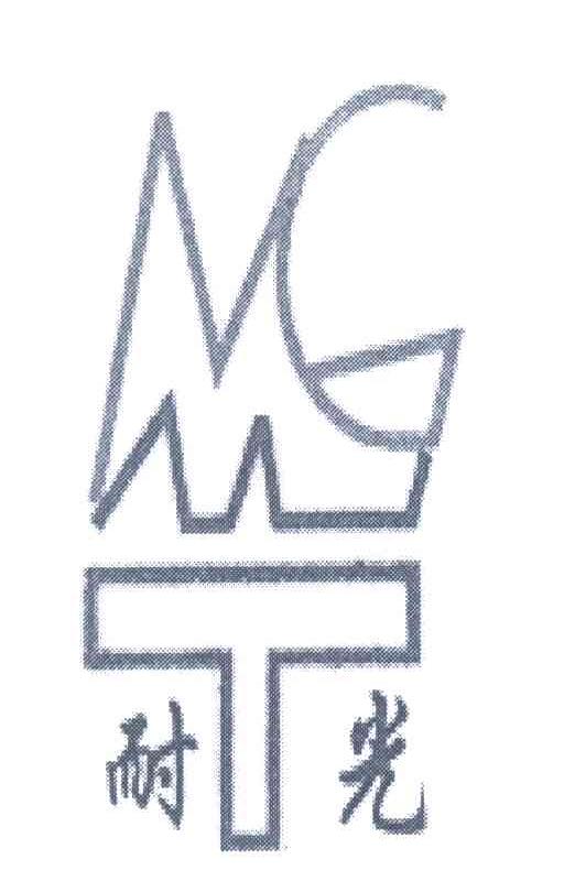 耐光;MGT