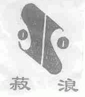 菽浪