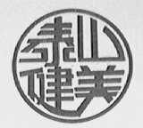 泰山健美