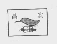 昌宾