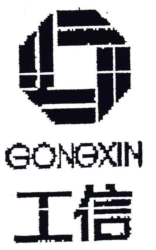 工信