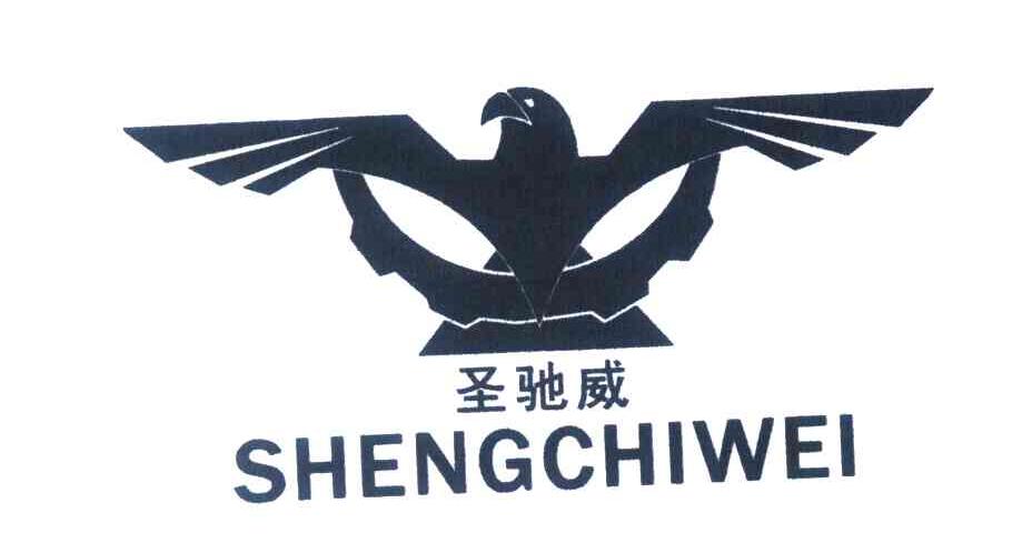 圣驰威