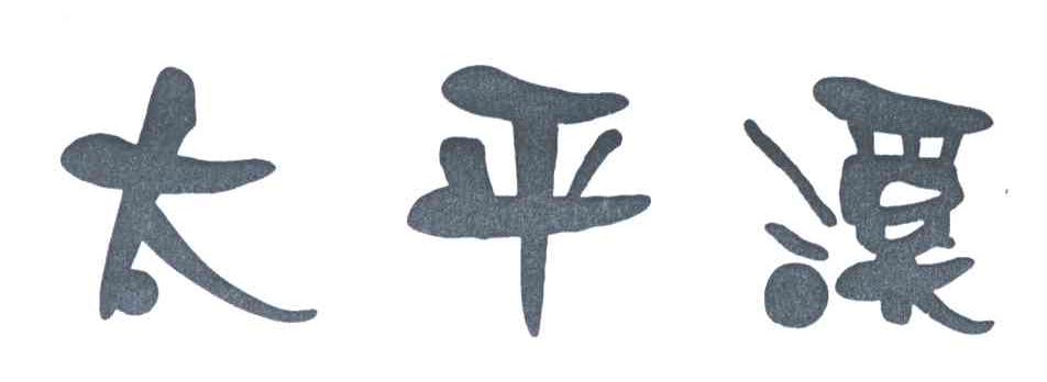 太平溪