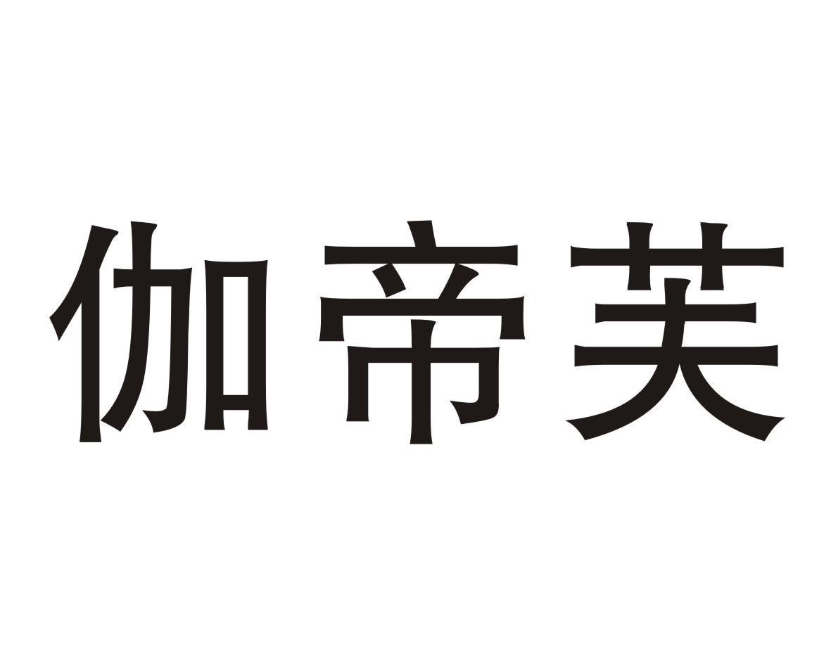 伽帝芙