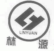 林源