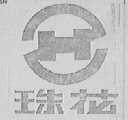 珠花