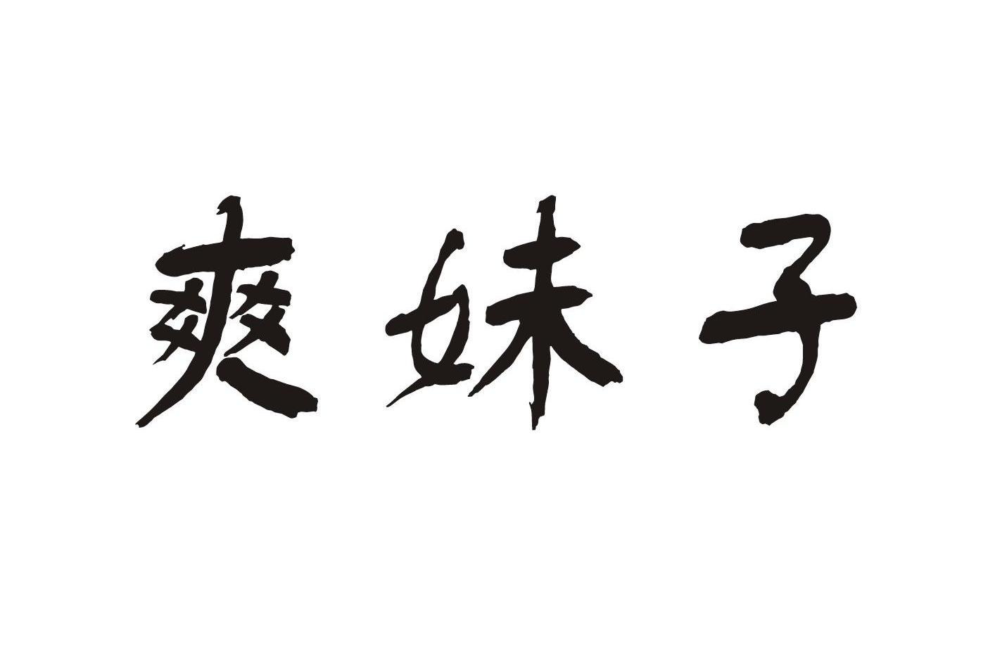 爽妹子