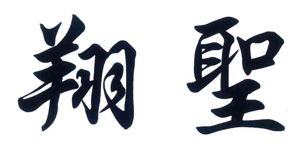 翔圣