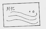 川江