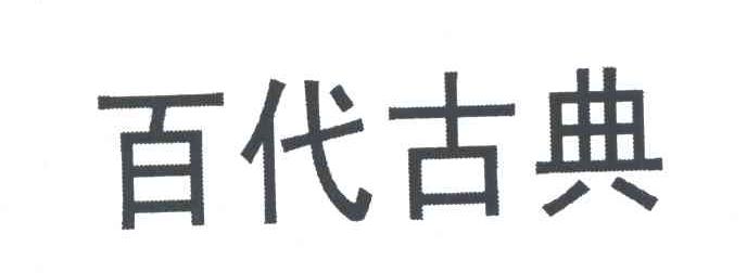 百代古典