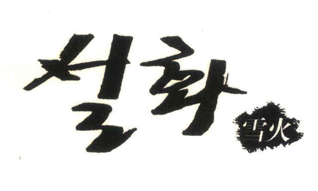 雪火
