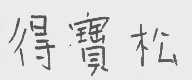 得宝松