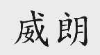 威朗