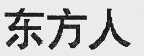 东方人