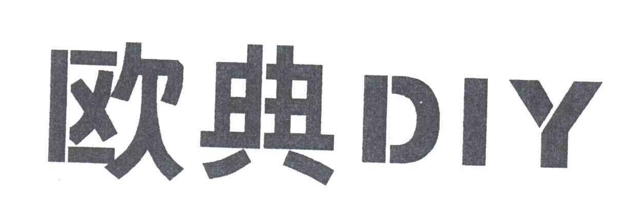 欧典DIY