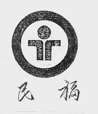民福