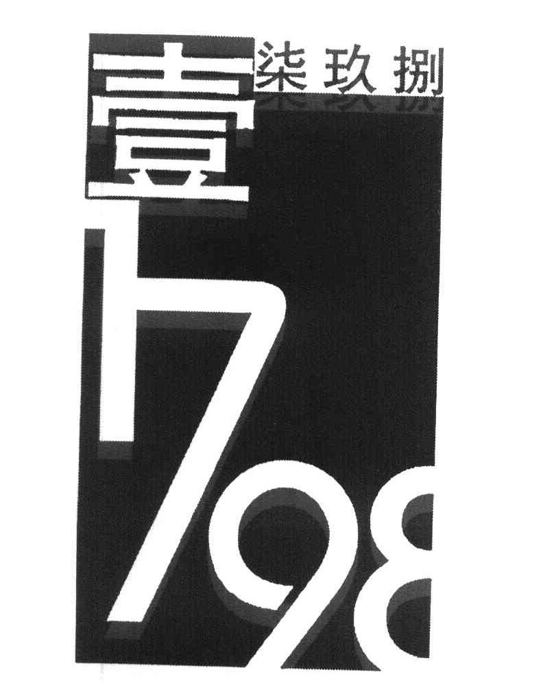 壹柒玖捌 1798