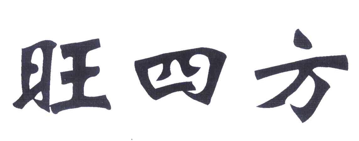 旺四方
