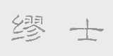 缪士