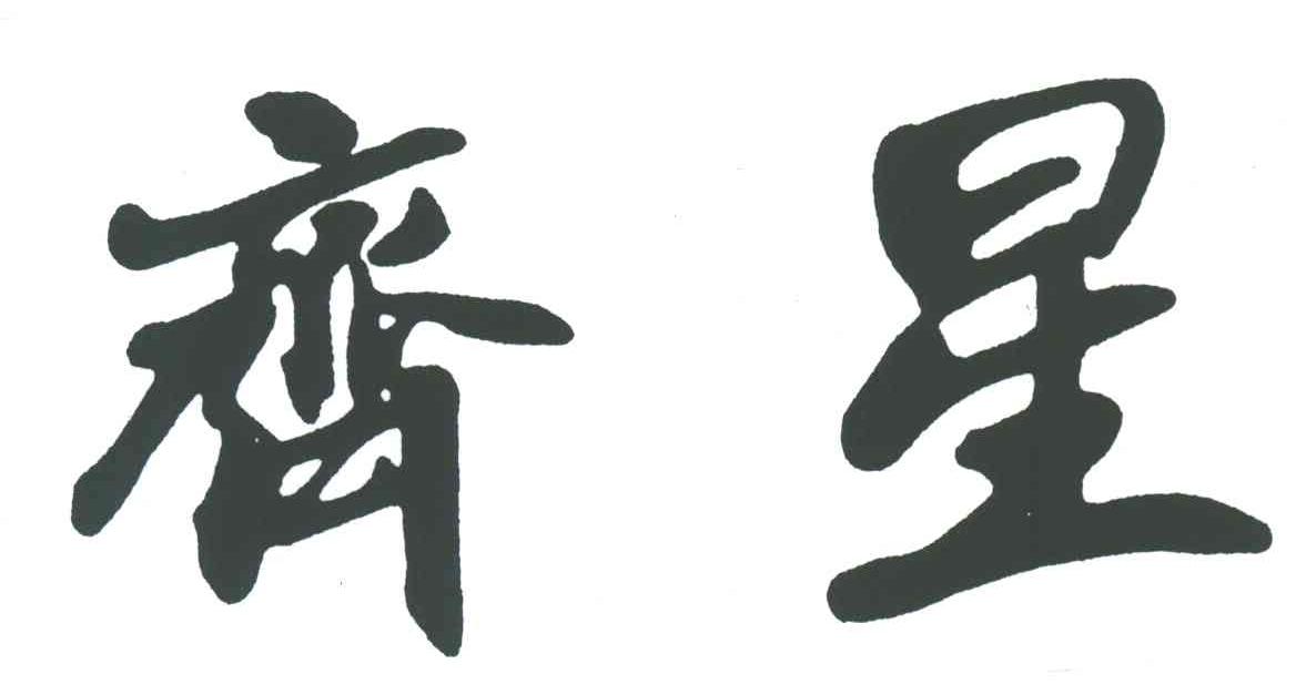齐星