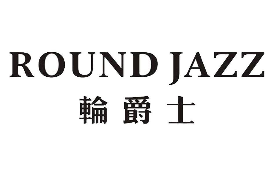 轮爵士 ROUNDJAZZ