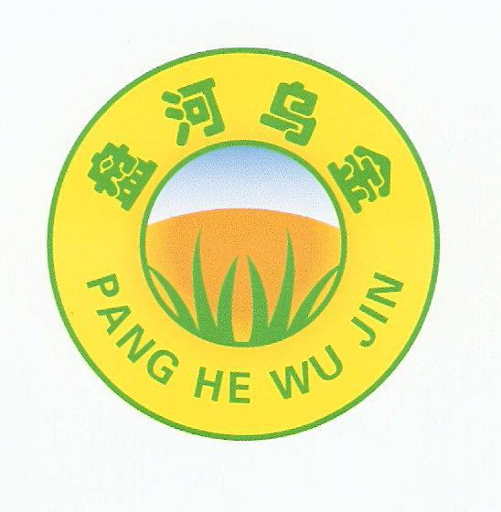 盘河乌金