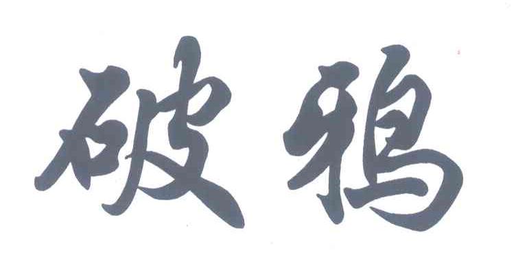 破鸦