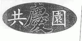共庆园