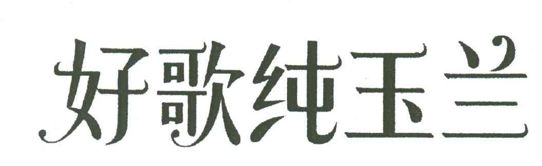 好歌纯玉兰
