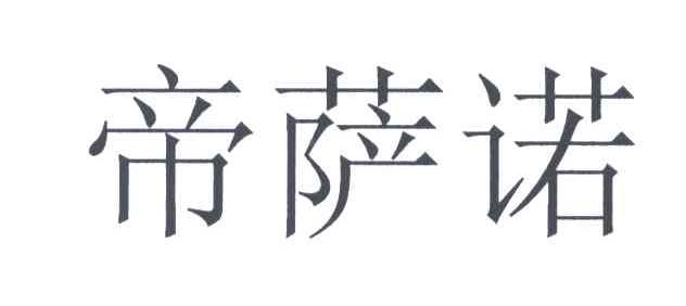 帝萨诺