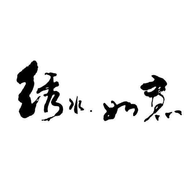 绣水如意
