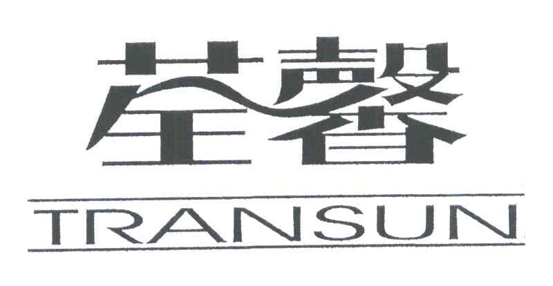荃馨;TRANSUN