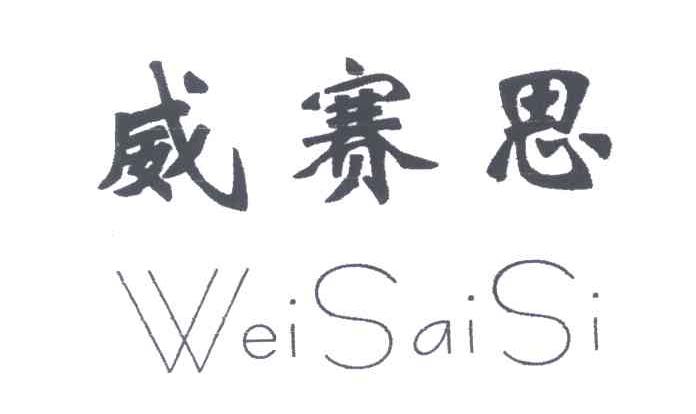 威赛思