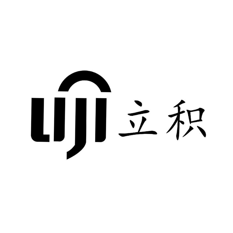 立积