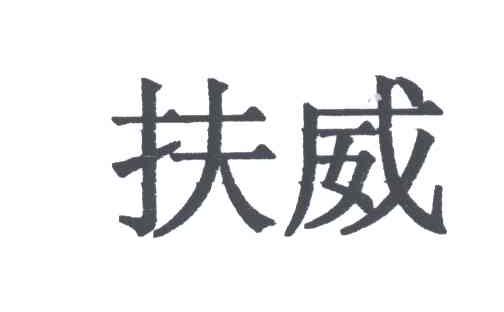 扶威
