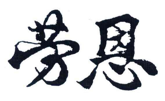 劳恩