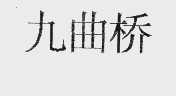 九曲桥