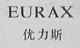 优力斯 EURAX