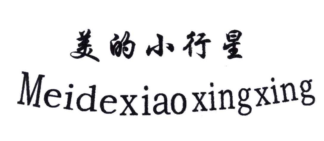 美的小行星