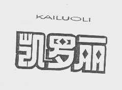凯罗丽