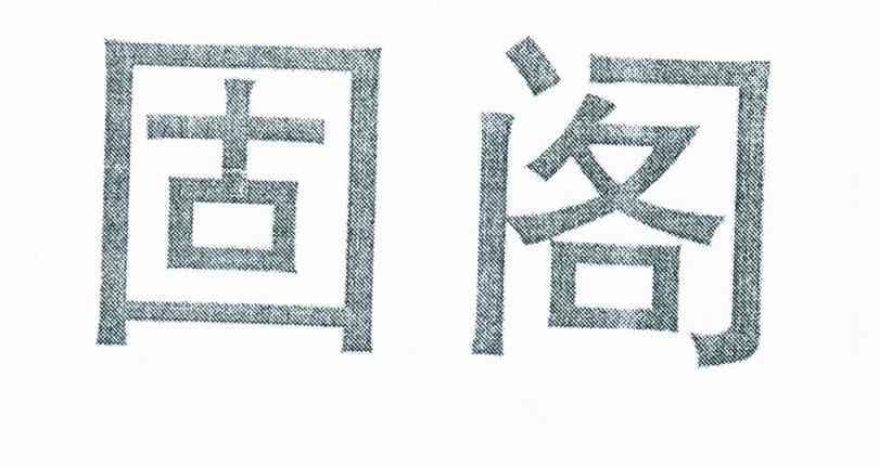 固阁