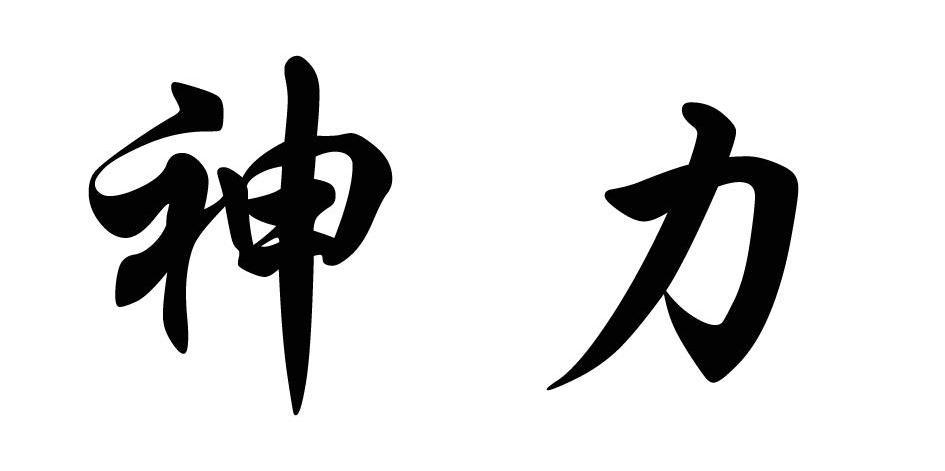 神力