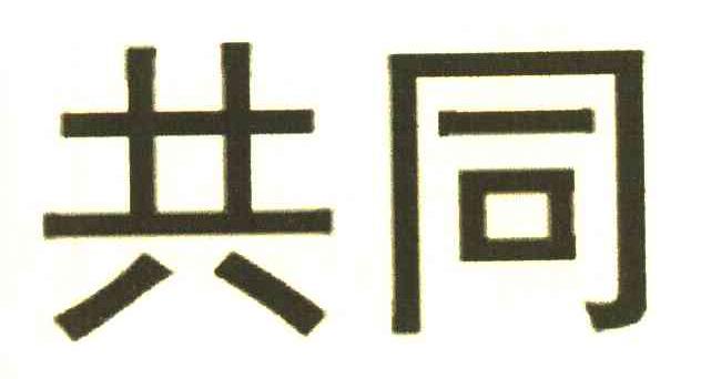 共同