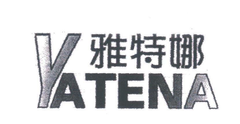 雅特娜