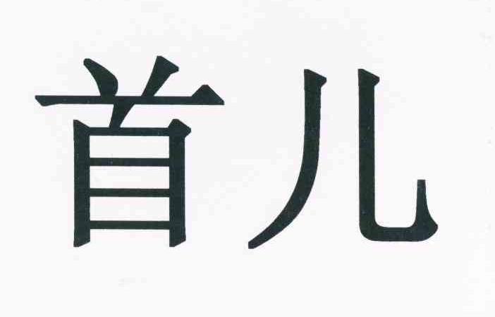 首儿