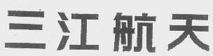三江航天